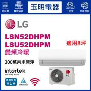 LG冷氣《旗艦變頻冷暖》分離式冷氣 LSN52DHPM/LSU52DHPM (適用8坪)