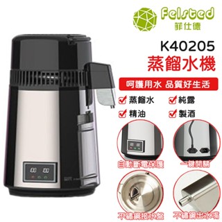 【Felsted 菲仕德】 K40205純露機 110V 蒸餾水機 2代全自動蒸餾機 精油蒸餾器 不鏽鋼材質 小型蒸餾機