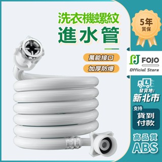 【FOJO】通用型 鋼頭螺絲型 洗衣機 進水管 延長管 注水管 自動洗衣機 各廠牌洗衣機適用注水管 加厚防爆進水管