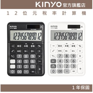 【KINYO官方直營】12位元稅率計算機(KPE) 數學 上課 收銀 辦公 太陽能 稅率