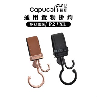 Capucci Pet 卡普奇 金屬皮革置物掛鉤 2個/組 推車掛鉤