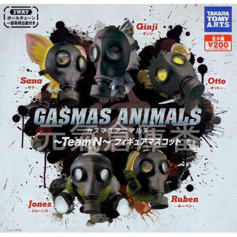 正版 全新 現貨 TAKARA 戴著防毒面具的動物 作戰小隊 鯊魚 狐狸 狼 吊飾 公仔 扭蛋