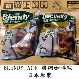 咖啡球 AGF Blendy 咖啡球 濃縮液 濃縮咖啡膠囊球 咖啡 日本原裝