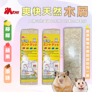 MS.PET 爽快天然木屑15L 天然木屑 3種味道可選 鼠用木屑 小寵木屑 小動物墊材 兔子鳥類 倉鼠 黃金鼠 墊料