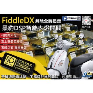 【忠孝精品店】Fiddle DX 黑豹DSP智能大燈開關 解除全時點燈 自由開關大燈 免全時點燈線組 大燈開關 SYM