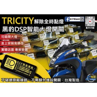 【忠孝精品店】TRICITY 黑豹DSP智慧大燈開關 解除全時點燈 自由開關大燈 免全時點燈線組 大燈開關 YAMAHA