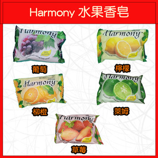 🔥Harmony🔥水果香皂/葡萄/檸檬/柳橙/萊姆/草莓75g