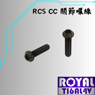 【瘋螺絲】ROYAL鈦合金螺絲★M6*20SF P:1.0/RCS cc關節螺絲★64鈦/鈦合金螺絲★出貨附發票★帝王黑