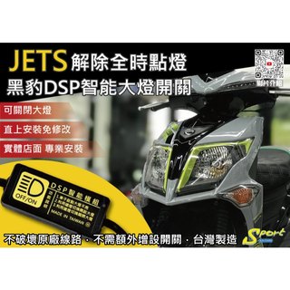 S86 JETS 黑豹DSP智能大燈開關 解除全時點燈 自由開關大燈 免全時點燈線組 JETS大燈開關 SYM 三陽