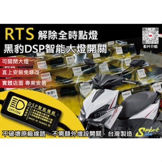 S86 RTS 黑豹DSP智慧大燈開關 解除全時點燈 自由開關大燈 免全時點燈線組 RTS大燈開關 KYMCO 光陽