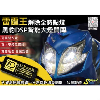 S86 雷霆王 黑豹DSP智慧大燈開關 解除全時點燈 自由開關大燈 免全時點燈線組 雷霆王大燈開關 KYMCO 光陽