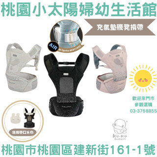 🌞桃園小太陽🌞 酷咕鴨 KUKU PLUS 充氣墊腰凳揹帶 揹巾 腰凳 揹帶 背巾 背帶