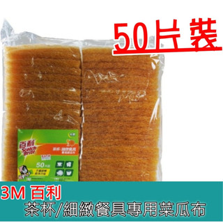 3M百利 抗菌細緻餐具茶杯專用菜瓜布50片裝 (大黃) 20片/箱(裸裝)