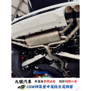 【九號汽車】CGW排氣管 中尾段+電子閥門 FORD KUGA 2.0T 4WD