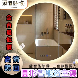 【臺灣現貨⚡隔日到貨】免運🌟圓形智慧浴室鏡 除霧鏡 壁掛式LED三色變光燈光鏡 浴室鏡子 廁所鏡子 鏡子化妝鏡 壁掛鏡