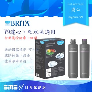 免運到府＋零利率分期 Brita Mypure Pro V9超微濾專業級濾芯組