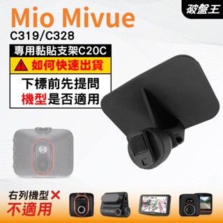 Mio行車紀錄器專用原廠黏貼式支架｜臺南現貨｜MiVue C319 C328 N5988｜貼上式支架｜C20C｜破盤王
