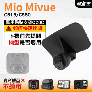 Mio行車紀錄器專用黏貼式支架｜臺南現貨｜MiVue C515 C550 N578D｜貼上式支架｜C20C｜破盤王