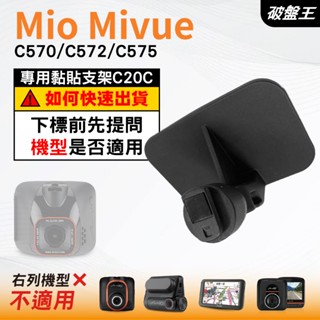 Mio行車紀錄器黏貼式支架｜臺南現貨｜MiVue C570 C572 C575 N578D｜貼上式支架｜C20C｜破盤王