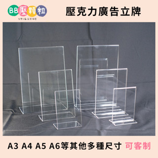 [臺灣現貨快速出貨]立牌A3.A4.A5.A6等其他尺寸厚3mm底部T跟L型/價格牌/標示牌/壓克力展示架/廣告架