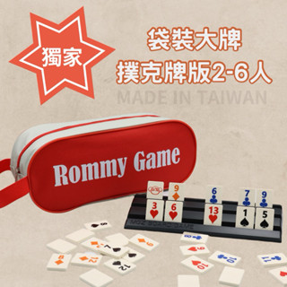 💥臺灣生產直營💥 Rommy 撲克牌2-6人版 獨家特色 撲克牌 數字遊戲 以色列麻將 拉密桌遊 益智遊戲 桌遊 禮物