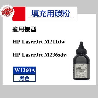 【高球數位】HP W1360A M211dw M236sdw HP136A 填充用碳粉 HP 136A
