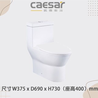 【CAESAR凱撒/原廠保固 】實體店面 CF1374 / CF1474 省水單體馬桶 噴射虹吸式馬桶