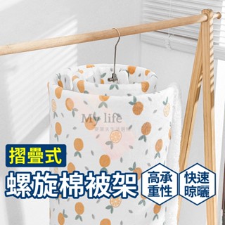 棉被架 免安裝棉被架 螺旋曬被架 旋轉棉被架 折疊螺旋曬被架 晾棉被架 旋轉衣架 衣架 螺旋衣架 曬衣架