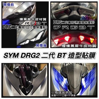 好貼🔥附刮板 進口膜 好品質 SYM 新DRG DRG2代 二代 貼膜 大燈 煞車燈保護貼 犀牛皮 自體修復 車貼 卡夢
