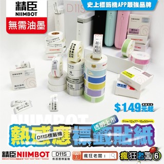 標籤貼紙 RFID智慧版 精臣D11/D61/D110標籤機原廠標籤紙 台灣總代理公司貨 舊機新機皆可用 瘋狂老闆 GC
