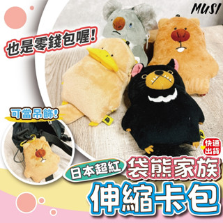 [隔天發貨]卡包 零錢包 悠遊卡包 絨毛娃娃吊飾零錢包 吊飾 娃娃吊飾 鑰匙圈吊飾 吊飾鑰匙圈