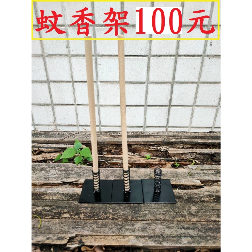 艾草蚊香架100元~高雄微笑露營窩機車宿野營戶外登山露營美學小港總店艾草棒蚊香棒蚊香座