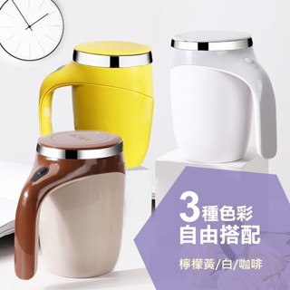 攪拌杯 自動攪拌杯 電動攪拌杯 磁力攪拌杯 攪拌杯電動 咖啡杯 馬克杯 攪拌器 加贈電池 咖啡色 灰白色 亮麗黃