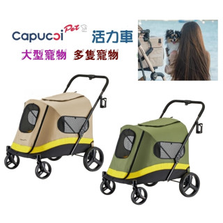 卡普奇 Capucci 旅行者 活力車大型寵物車 寵物推車 多隻寵物車 自動收合 狗推車 貓推車 寵物外出推車
