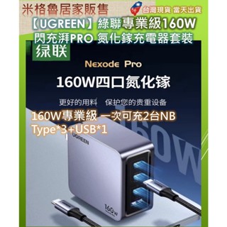 【綠聯】 綠聯閃充湃PRO 160W氮化鎵充電器套裝桌充多口快充Type-C插線板適用蘋果華為手機筆記本電腦