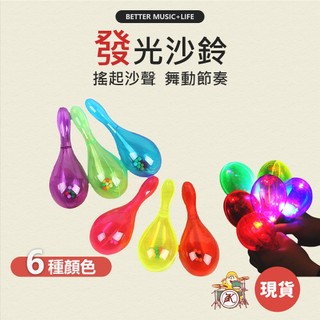 沙鈴 禮物 螢光棒 led 樂器 手搖鈴 KTV 夜店 鈴鼓 加油棒 慶生 發光棒 發光道具 演唱會道具 沙錘 發光沙鈴