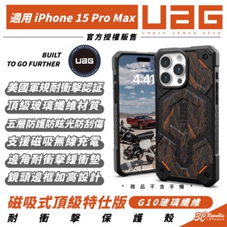 UAG 耐衝擊 超限量 G10 玻璃纖維 MagSafe 保護殼 防摔殼 手機殼 iPhone 15 Pro Max