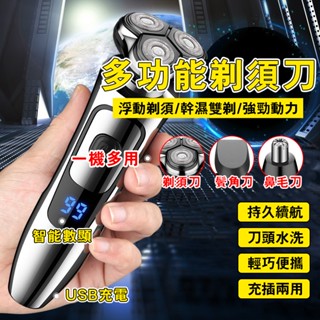 💧全身水洗💧全自動電動剃鬚刀 男士數顯三刀頭刮鬍刀 智慧浮動配件 多功能電動男士剃鬚刀全機水洗 剃鬍刀 修容刀 4D刀頭