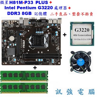 微星H81M-P33 PLUS主機板+Intel Pentium G3220+DDR3 8G記憶體、整組賣附擋板與風扇