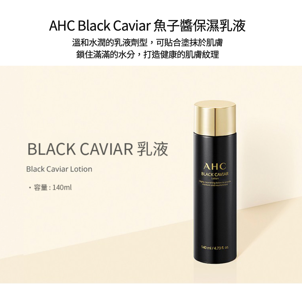 【AHC】 Black Caviar 魚子醬保濕乳液 (140ml/瓶)