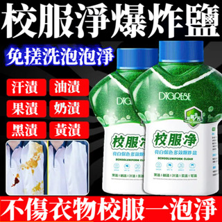宅生活歡樂購丨🔥臺灣出貨🔥校服凈 校服清洗清潔劑 亮白保色爆炸鹽 去汙強效洗白彩色衣物通用粉 花香校服凈 白色衣物清潔