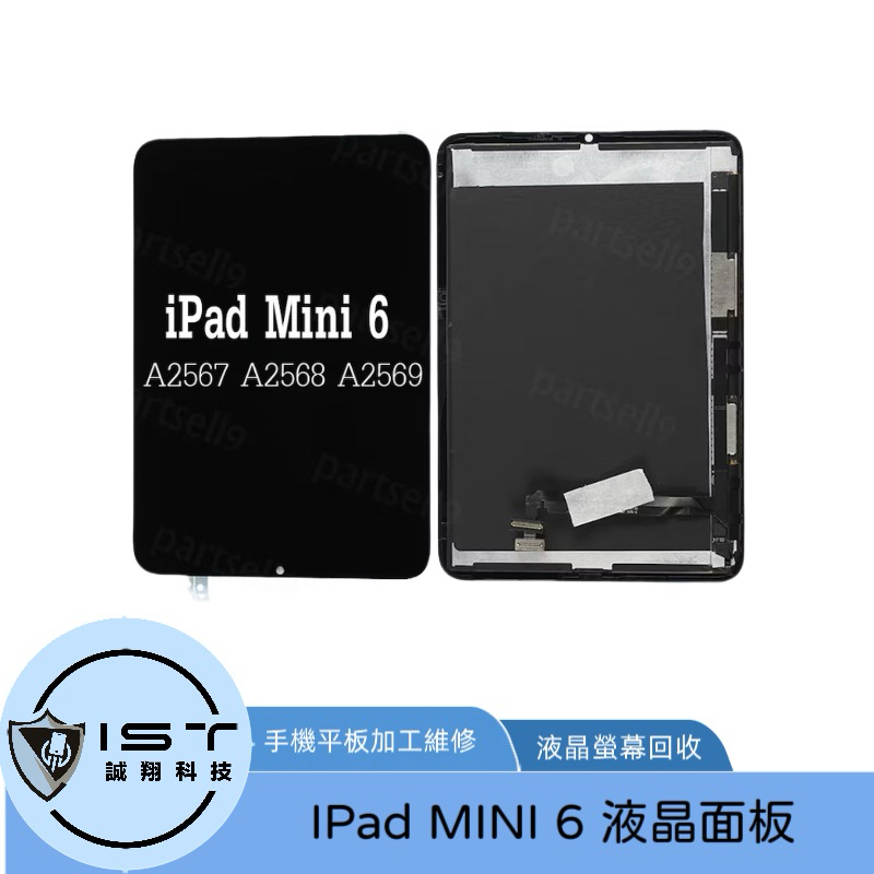 台灣快速出貨 IPad  MINI 6 液晶 面板 平板 總成 維修專用 A2567 A2569 A2568