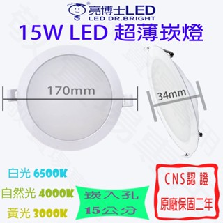 【敬】亮博士 15W 超薄 崁燈 崁孔 15公分 LED 散光 泛光 全電壓 CNS認證 坎燈 嵌燈 樓梯 梯間 走道