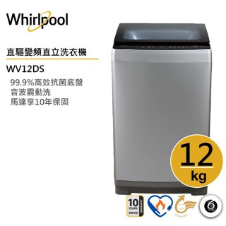Whirlpool惠而浦 WV12DS 直立洗衣機 12公斤