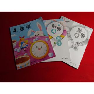 【鑽石城二手書店】108課綱 國小 數學 4下 四下 課本 / 習作 / 附件 南一 112-113/02 沒寫過