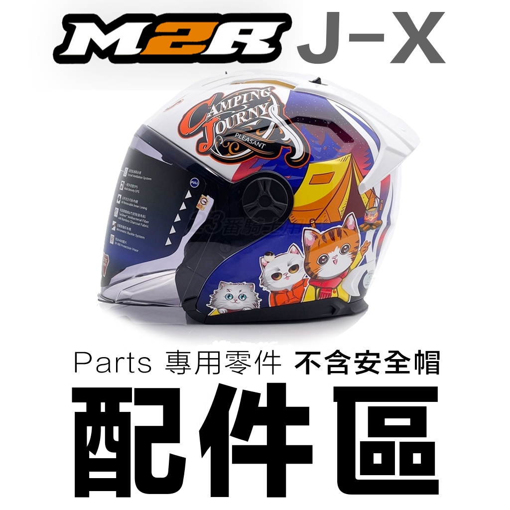 M2R 安全帽 配件 J-X 鏡片 內裡 頭襯 耳襯 原廠配件 3/4罩 替換 內襯 更換 JX 零配件 可拆式｜23番