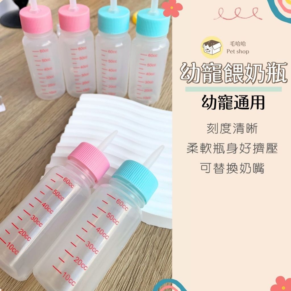 【台灣現貨】寵物奶瓶 幼貓 幼犬 餵奶器 防嗆奶 軟瓶身 刻度清晰 替換奶嘴 餵食組 60ml｜毛哈哈