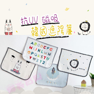 現貨+臺灣出貨 磁吸式 抗UV 汽車遮陽簾 韓國遮陽簾 磁鐵遮陽簾 遮陽 車用遮陽 車窗遮陽 車用窗簾 磁吸遮陽