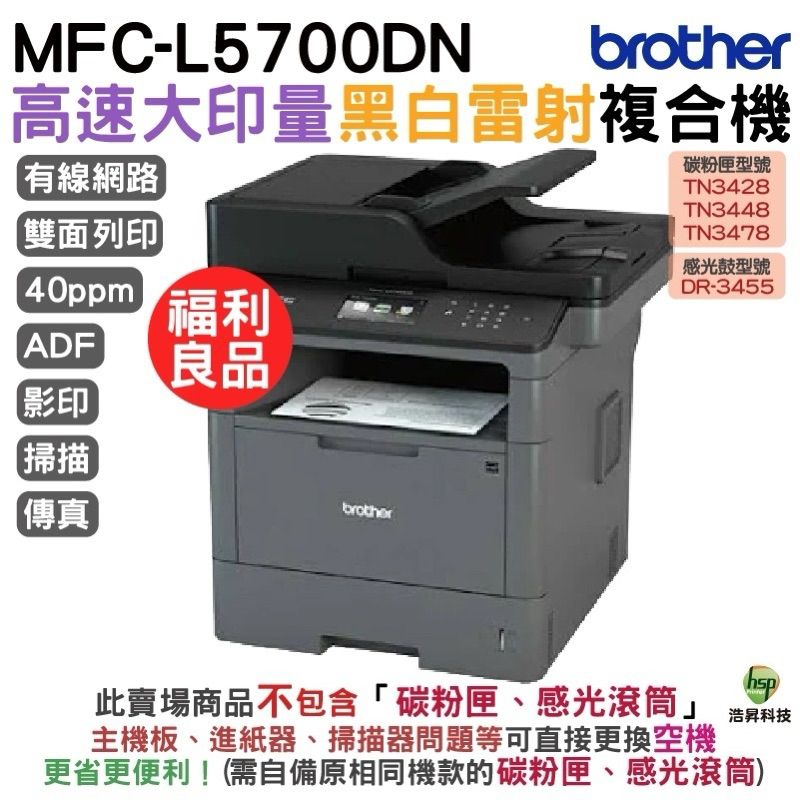 Brother MFC-L5700DN 商用黑白雷射複合機 福利品非全新機 適合需要維修換機