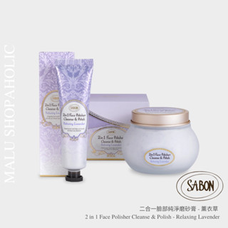 MALU ✈️現貨 SABON 二合一臉部純淨磨砂膏 薰衣草 Face Polisher Lavender